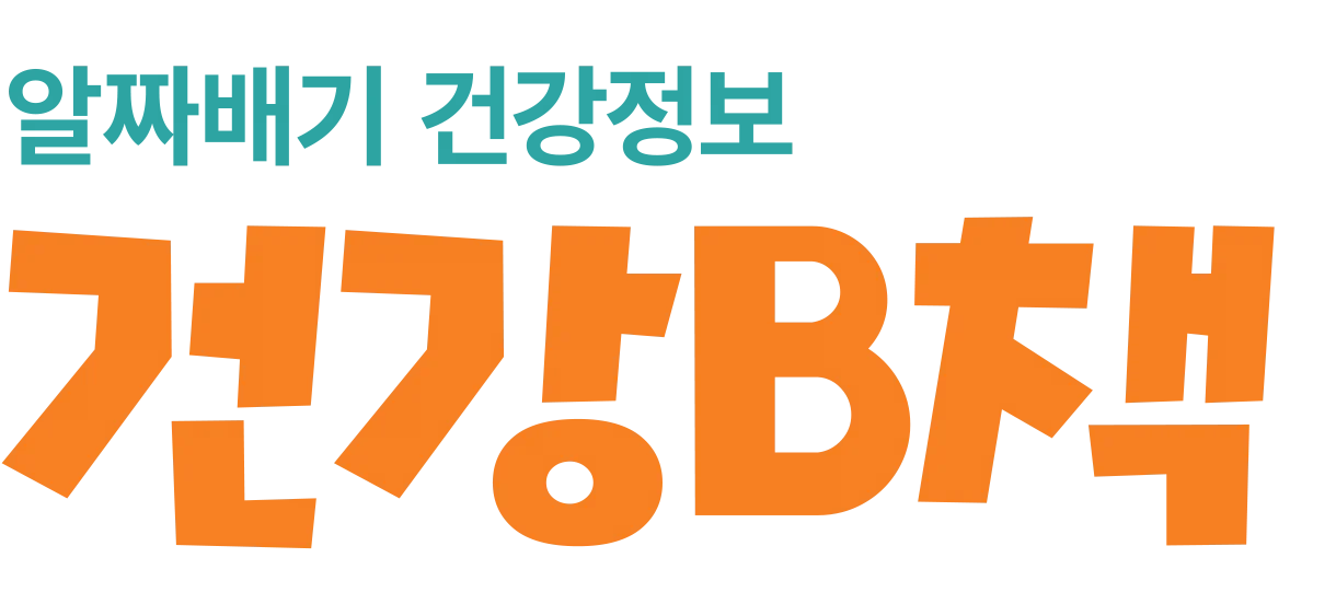건강B책